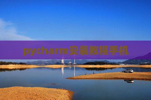pycharm安装教程手机