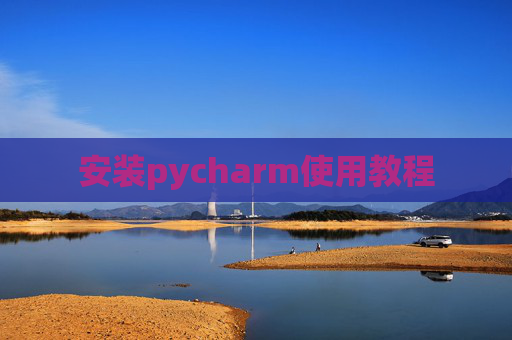 安装pycharm使用教程