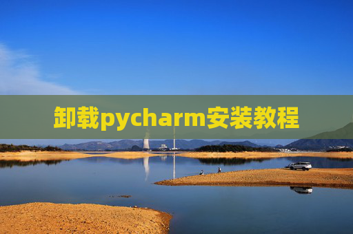 卸载pycharm安装教程